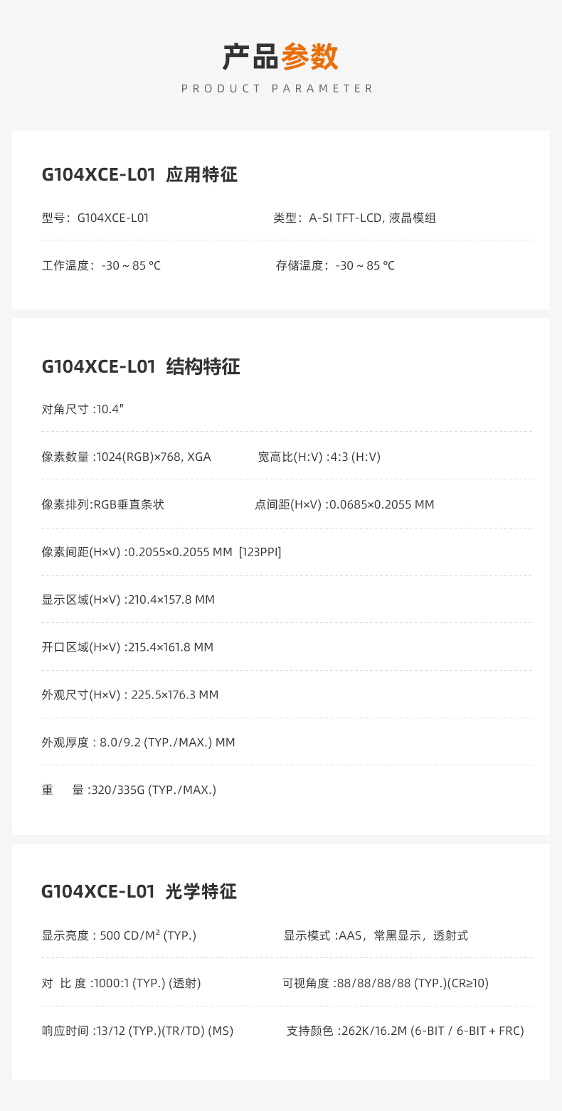 群創(chuàng)10.4寸液晶屏_G104XCE-L01_LCD液晶屏