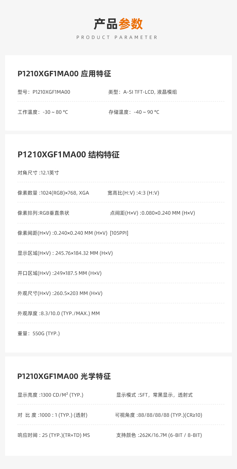 天馬12.1寸液晶屏_天馬工控屏_寬溫液晶屏