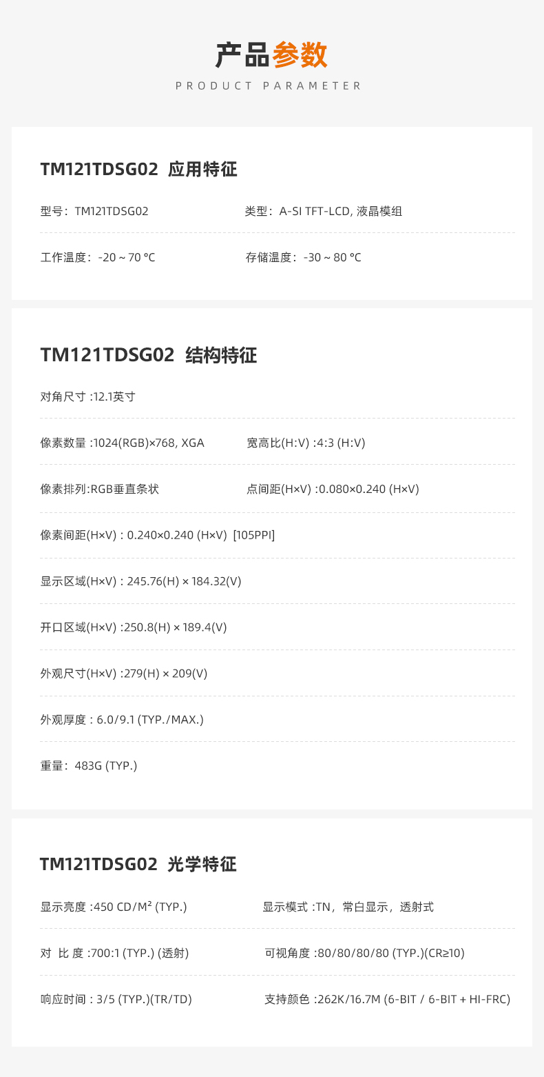 天馬12.1寸液晶屏_TM121TDSG02_工控液晶屏