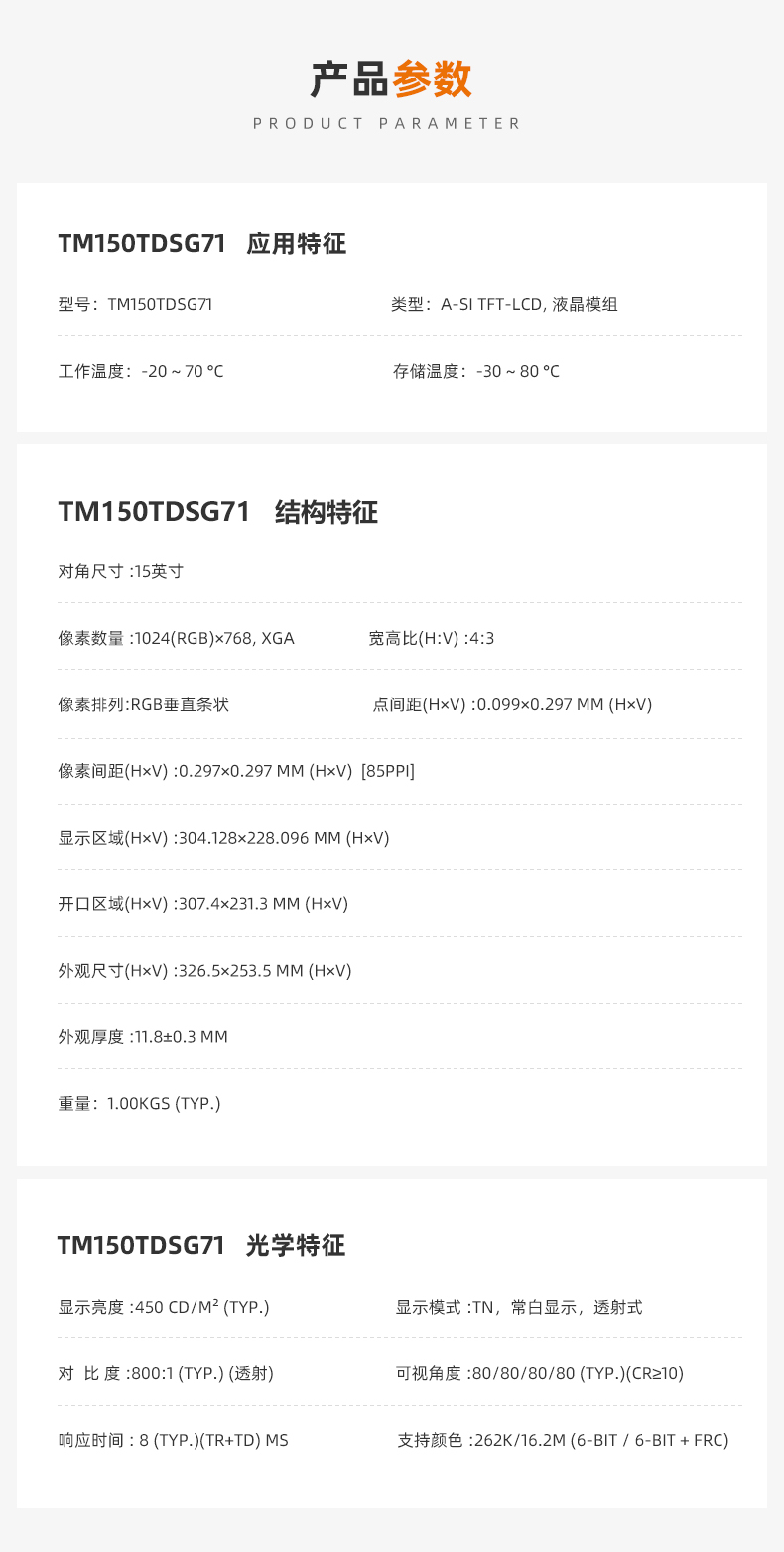 TM150TDSG71_天馬液晶模組_工業(yè)液晶屏